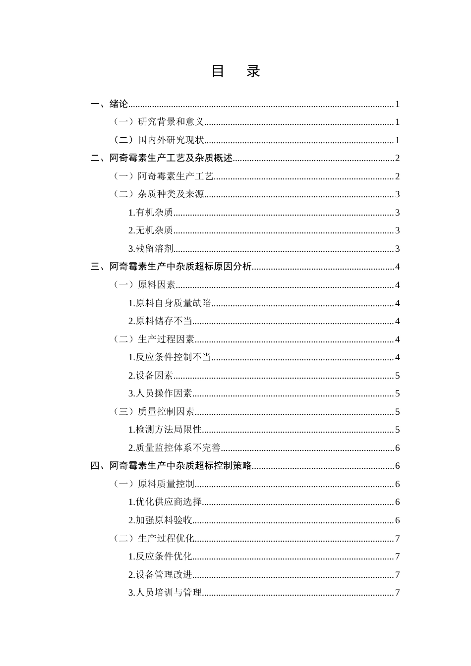 25年CH制药工程-阿奇霉素生产中杂质超标问题分析及控制策略研究-约10053字符终版.docx_第2页