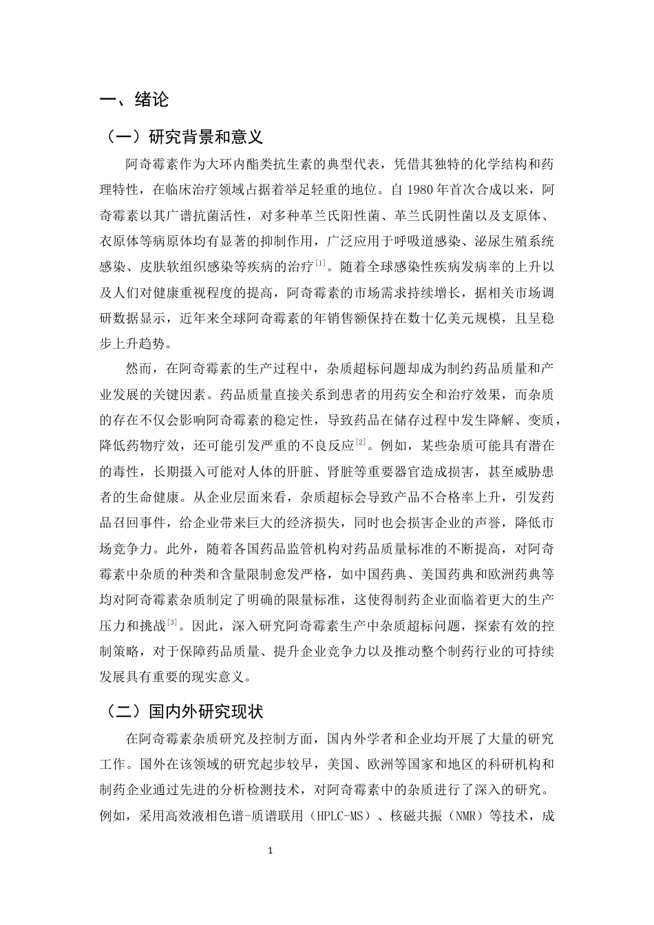 25年CH制药工程-阿奇霉素生产中杂质超标问题分析及控制策略研究-约10053字符终版.docx_第4页