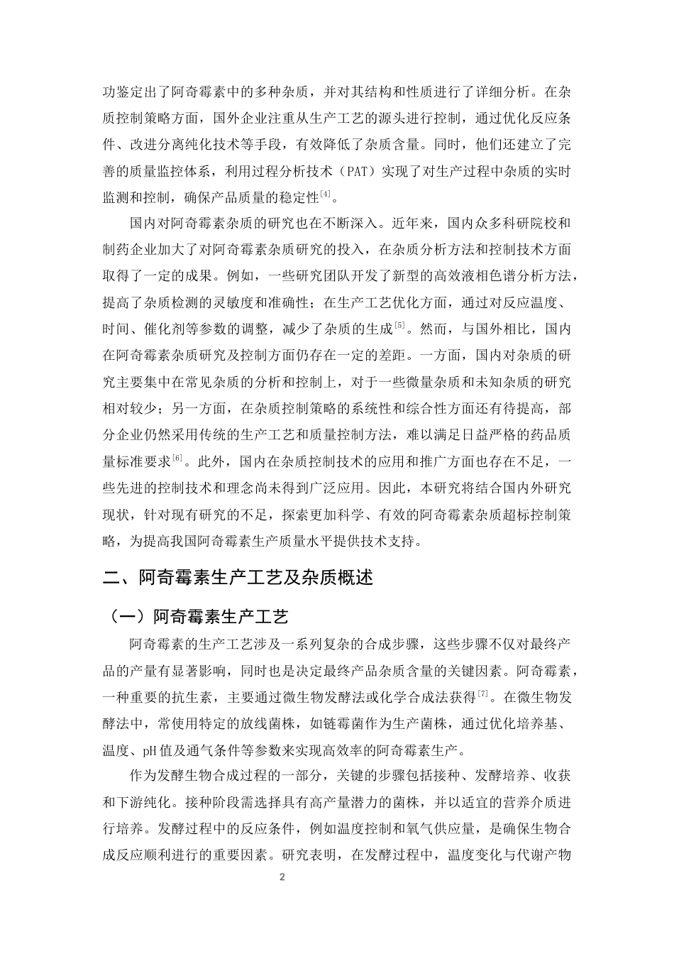 25年CH制药工程-阿奇霉素生产中杂质超标问题分析及控制策略研究-约10053字符终版.docx_第5页