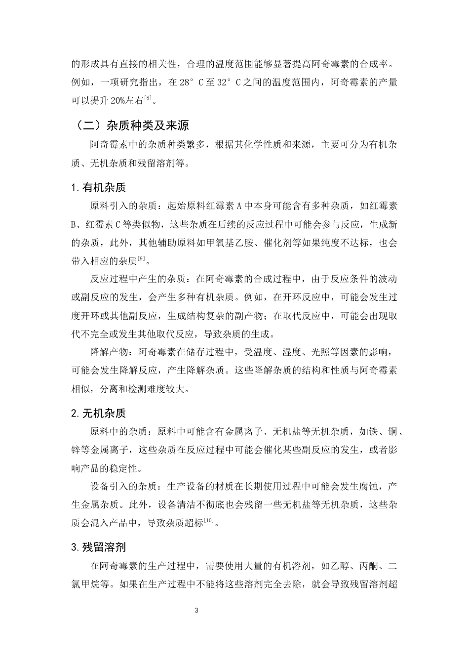 25年CH制药工程-阿奇霉素生产中杂质超标问题分析及控制策略研究-约10053字符终版.docx_第6页