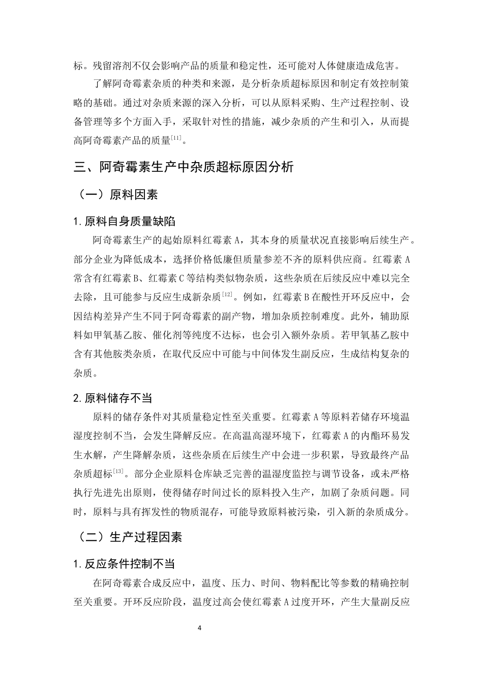 25年CH制药工程-阿奇霉素生产中杂质超标问题分析及控制策略研究-约10053字符终版.docx_第7页