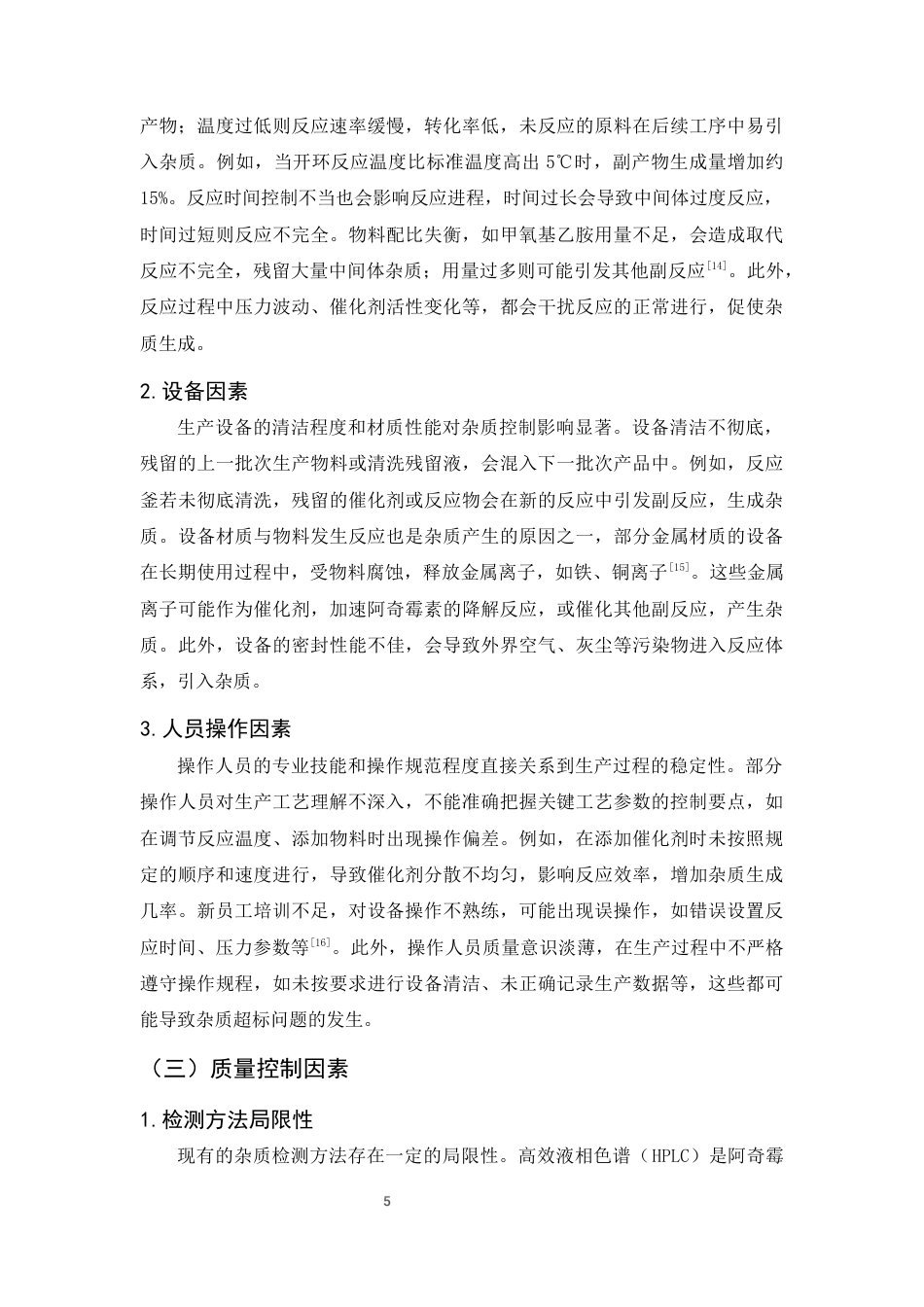 25年CH制药工程-阿奇霉素生产中杂质超标问题分析及控制策略研究-约10053字符终版.docx_第8页