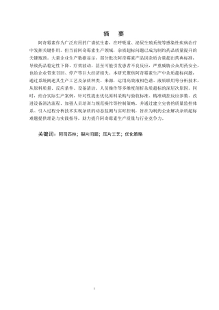 25年CH制药工程-阿奇霉素生产中杂质超标问题分析及控制策略研究-约10053字符终版.docx
