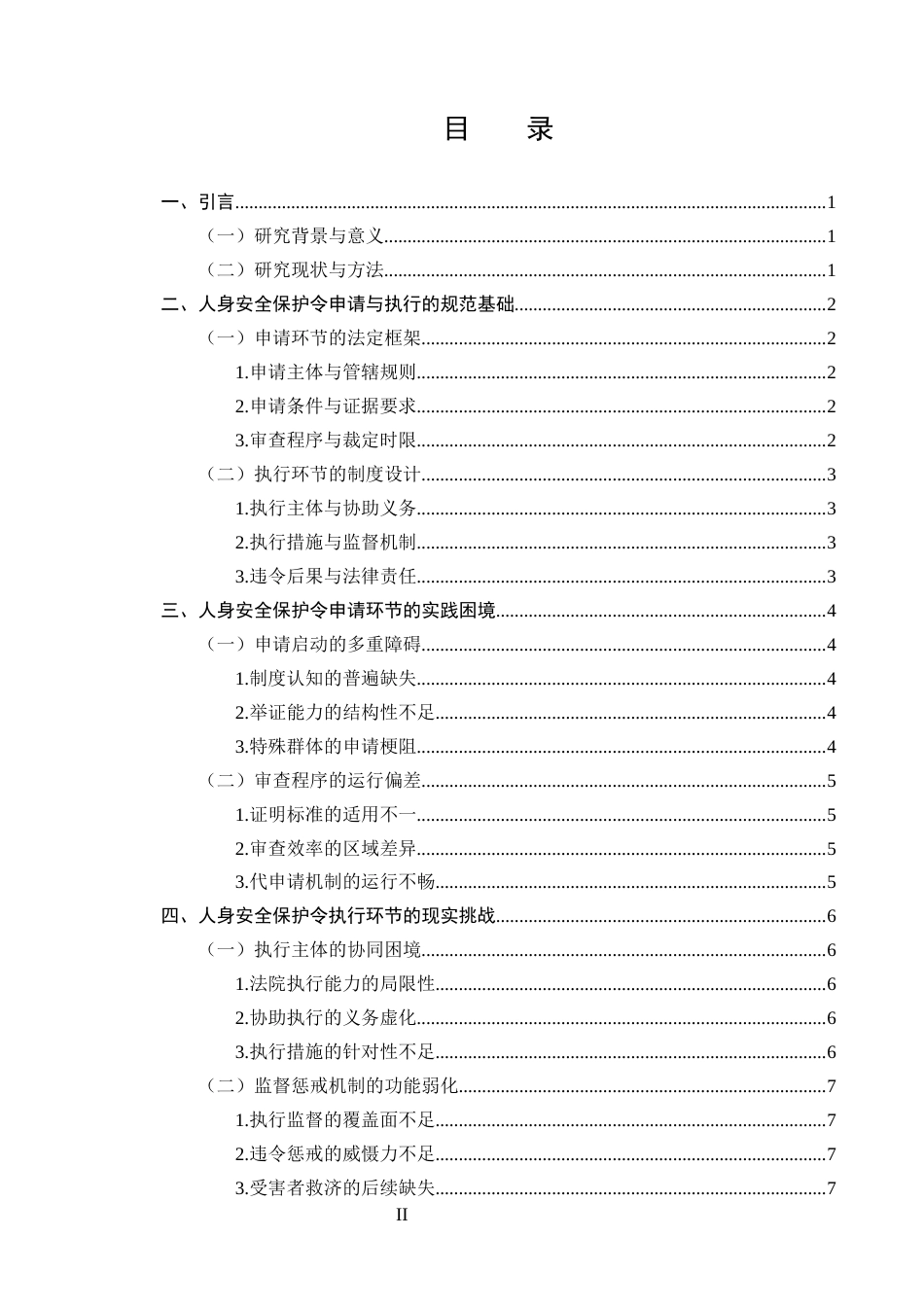 25年CH法学-家庭暴力受害者人身安全保护令的申请与执行问题-约9071字符终版.docx_第2页