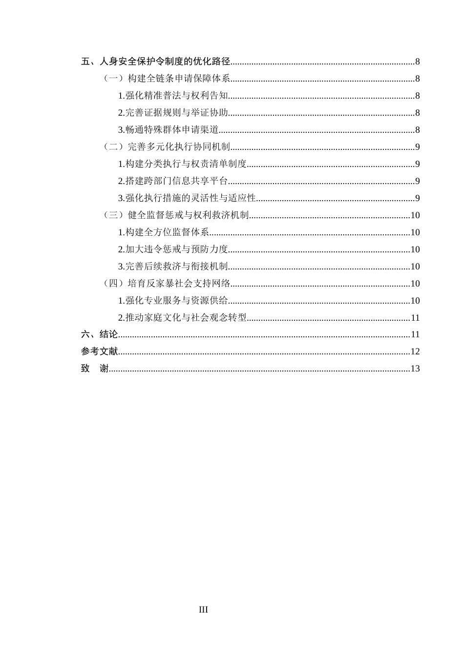 25年CH法学-家庭暴力受害者人身安全保护令的申请与执行问题-约9071字符终版.docx_第3页
