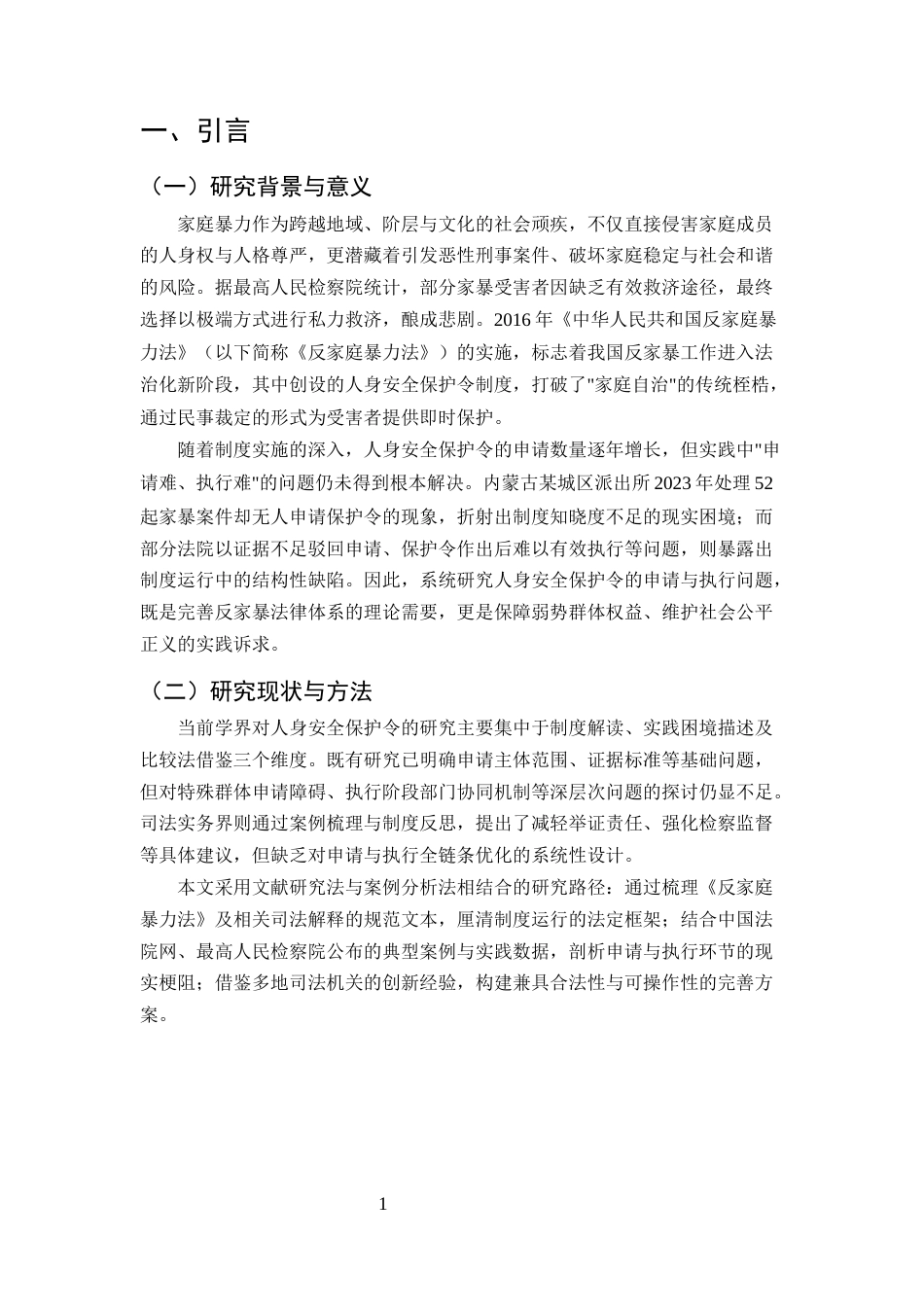 25年CH法学-家庭暴力受害者人身安全保护令的申请与执行问题-约9071字符终版.docx_第4页