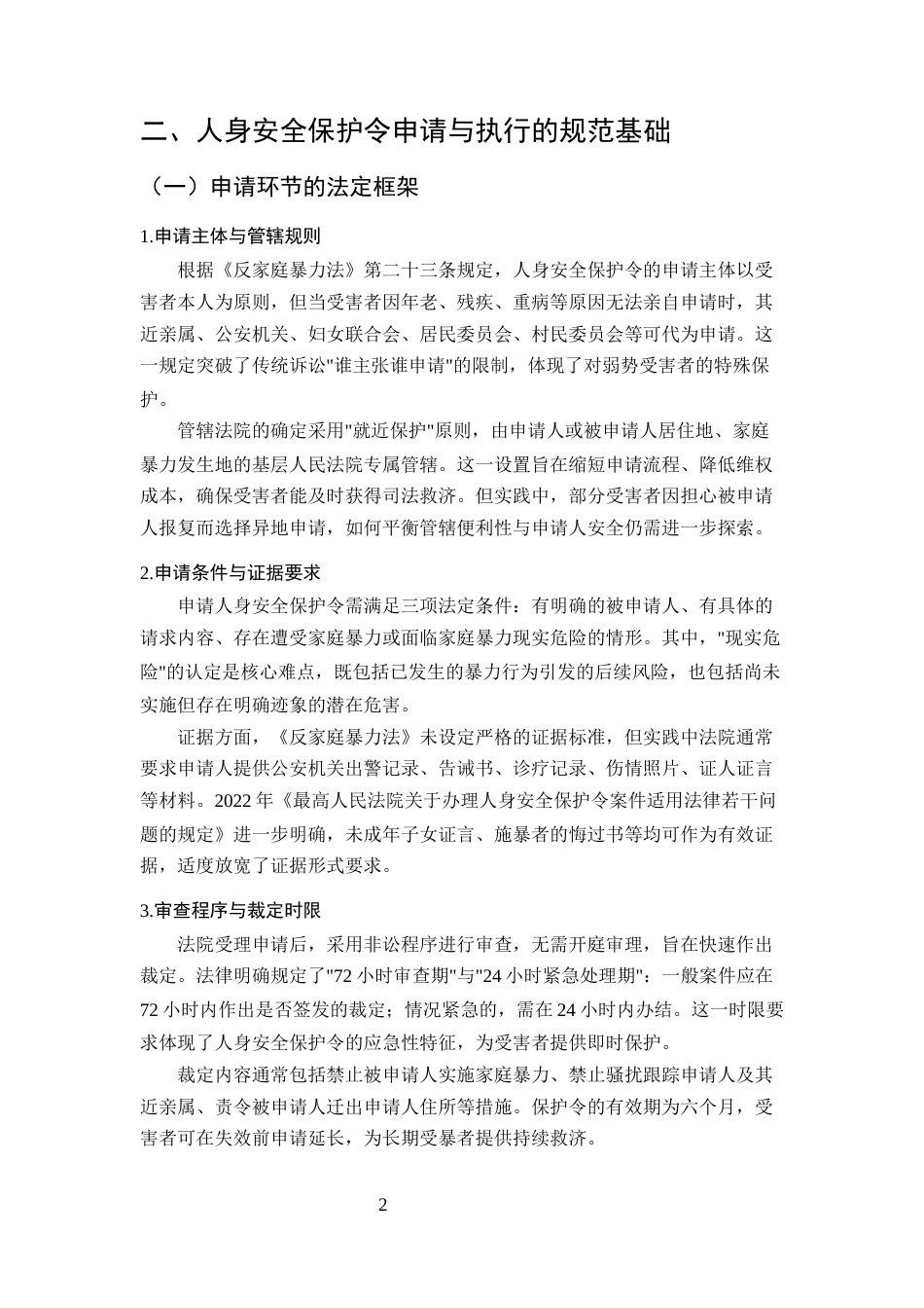 25年CH法学-家庭暴力受害者人身安全保护令的申请与执行问题-约9071字符终版.docx_第5页