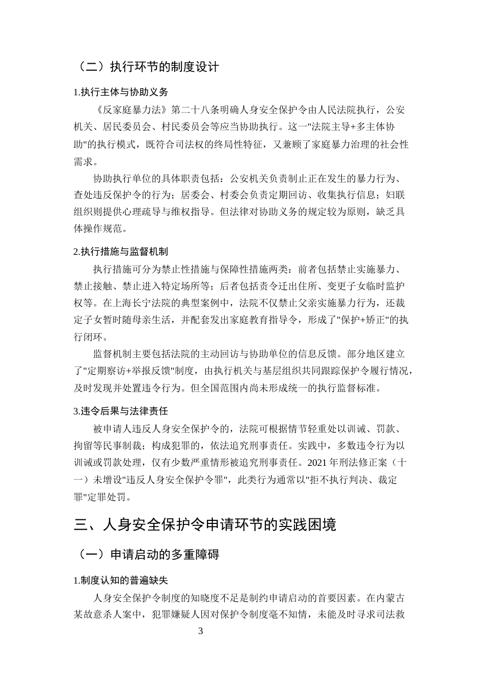 25年CH法学-家庭暴力受害者人身安全保护令的申请与执行问题-约9071字符终版.docx_第6页