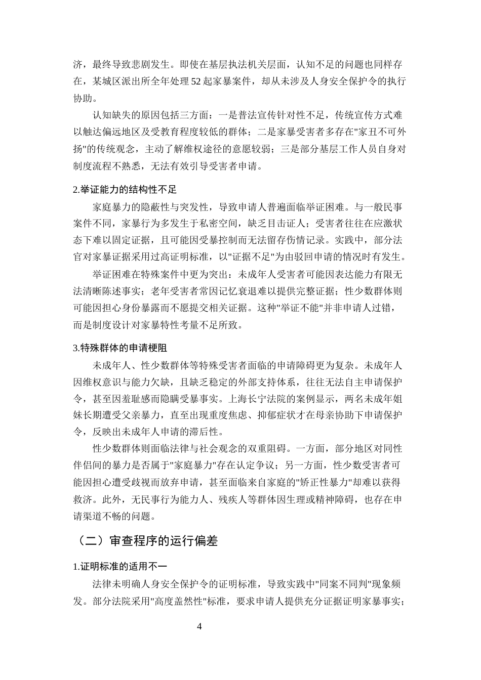 25年CH法学-家庭暴力受害者人身安全保护令的申请与执行问题-约9071字符终版.docx_第7页