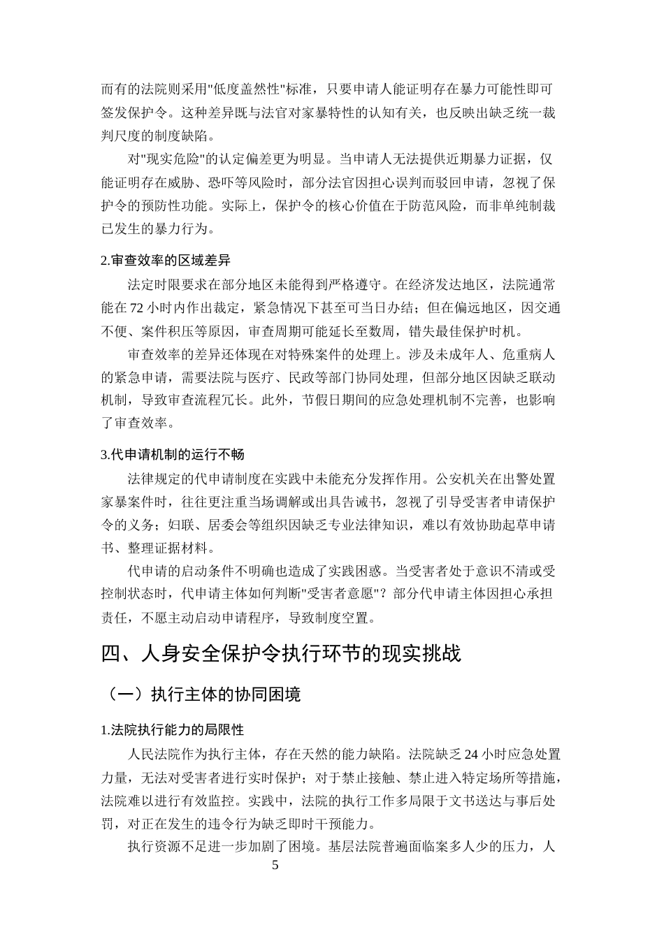 25年CH法学-家庭暴力受害者人身安全保护令的申请与执行问题-约9071字符终版.docx_第8页