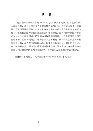 25年CH法学-家庭暴力受害者人身安全保护令的申请与执行问题-约9071字符终版.docx