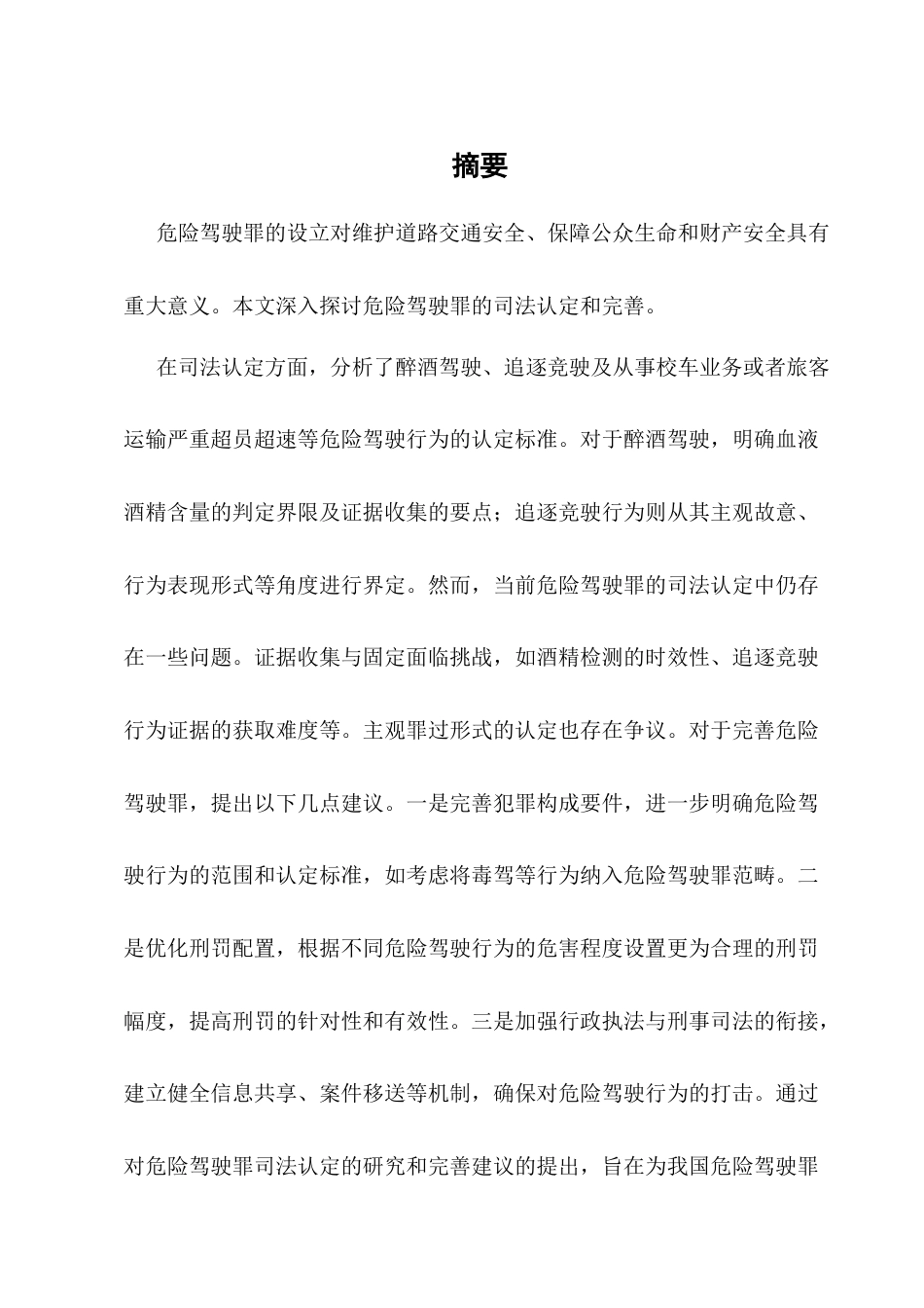 25年CH法学-论危险驾驶罪的司法认定和完善-约12554字符.docx_第1页