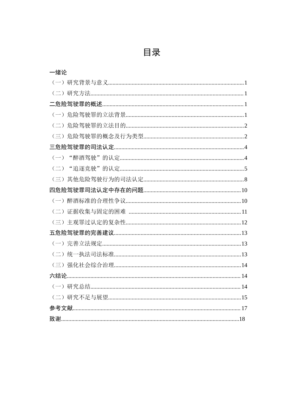 25年CH法学-论危险驾驶罪的司法认定和完善-约12554字符.docx_第3页