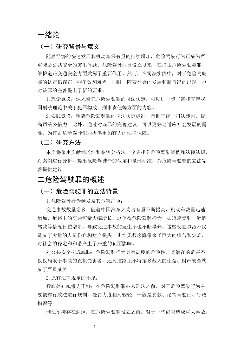 25年CH法学-论危险驾驶罪的司法认定和完善-约12554字符.docx_第4页