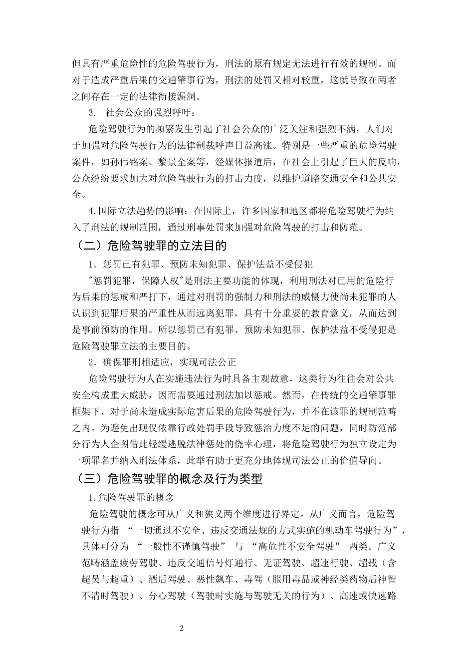 25年CH法学-论危险驾驶罪的司法认定和完善-约12554字符.docx_第5页