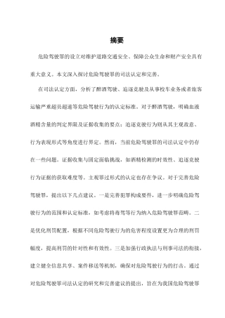 25年CH法学-论危险驾驶罪的司法认定和完善-约12554字符.docx