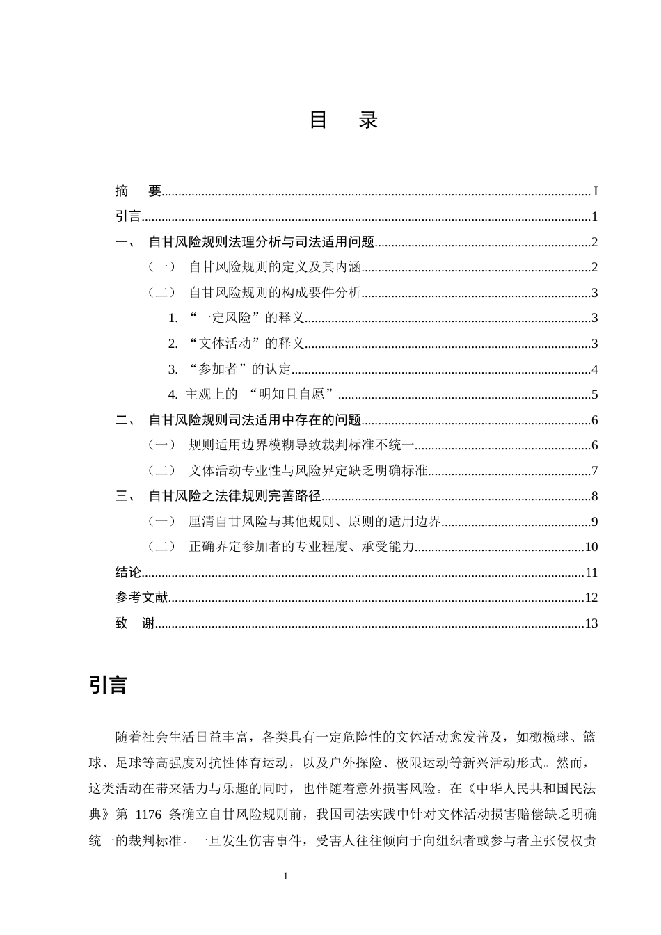 25年CH法学-论自甘风险规则的司法适用-约10015字符终版.docx_第3页