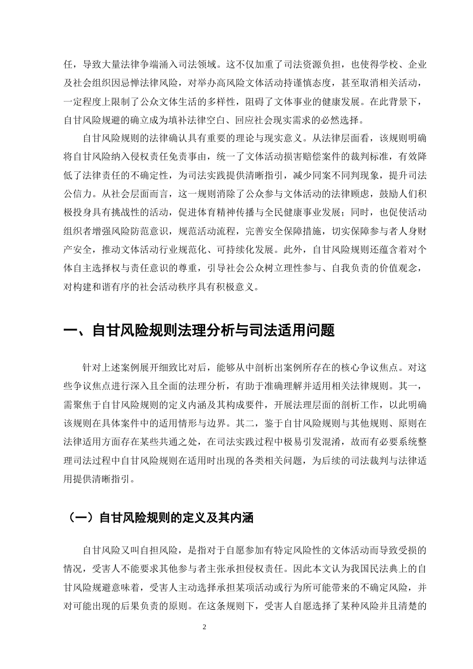 25年CH法学-论自甘风险规则的司法适用-约10015字符终版.docx_第4页
