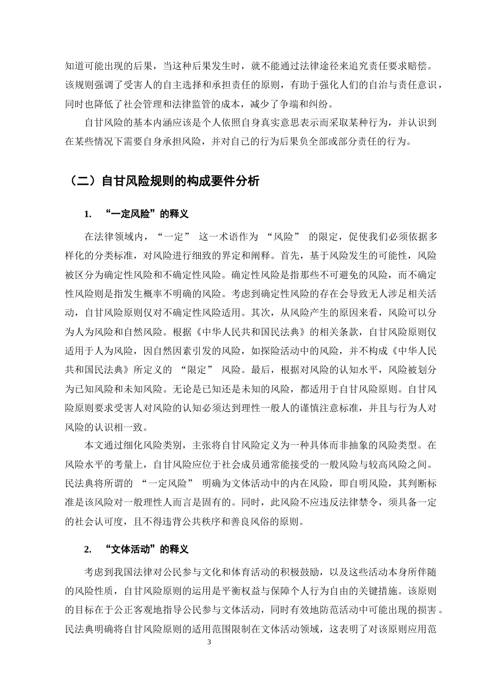 25年CH法学-论自甘风险规则的司法适用-约10015字符终版.docx_第5页
