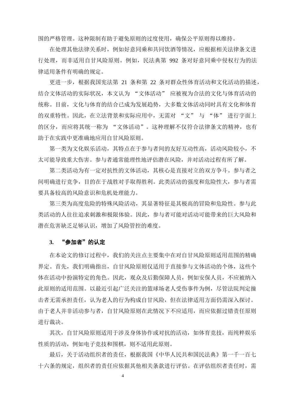 25年CH法学-论自甘风险规则的司法适用-约10015字符终版.docx_第6页