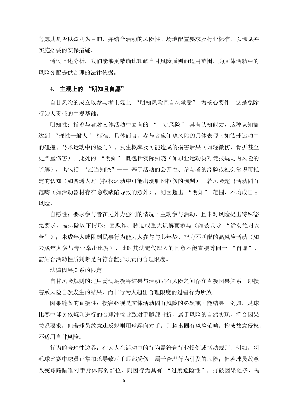 25年CH法学-论自甘风险规则的司法适用-约10015字符终版.docx_第7页