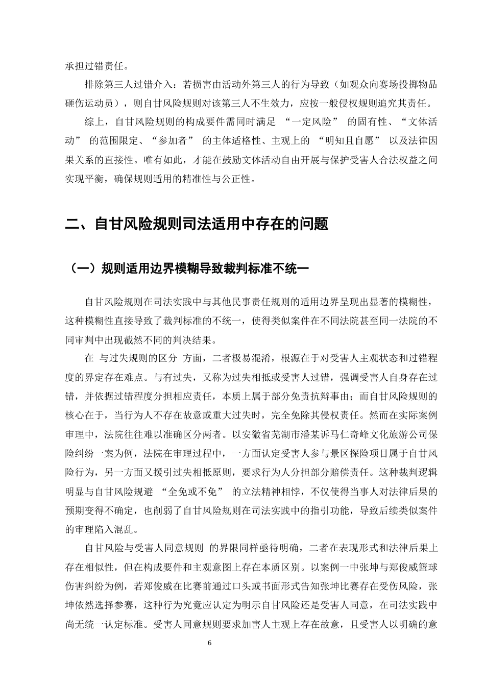 25年CH法学-论自甘风险规则的司法适用-约10015字符终版.docx_第8页