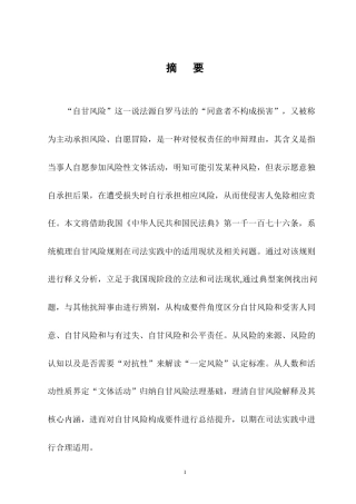 25年CH法学-论自甘风险规则的司法适用-约10015字符终版.docx