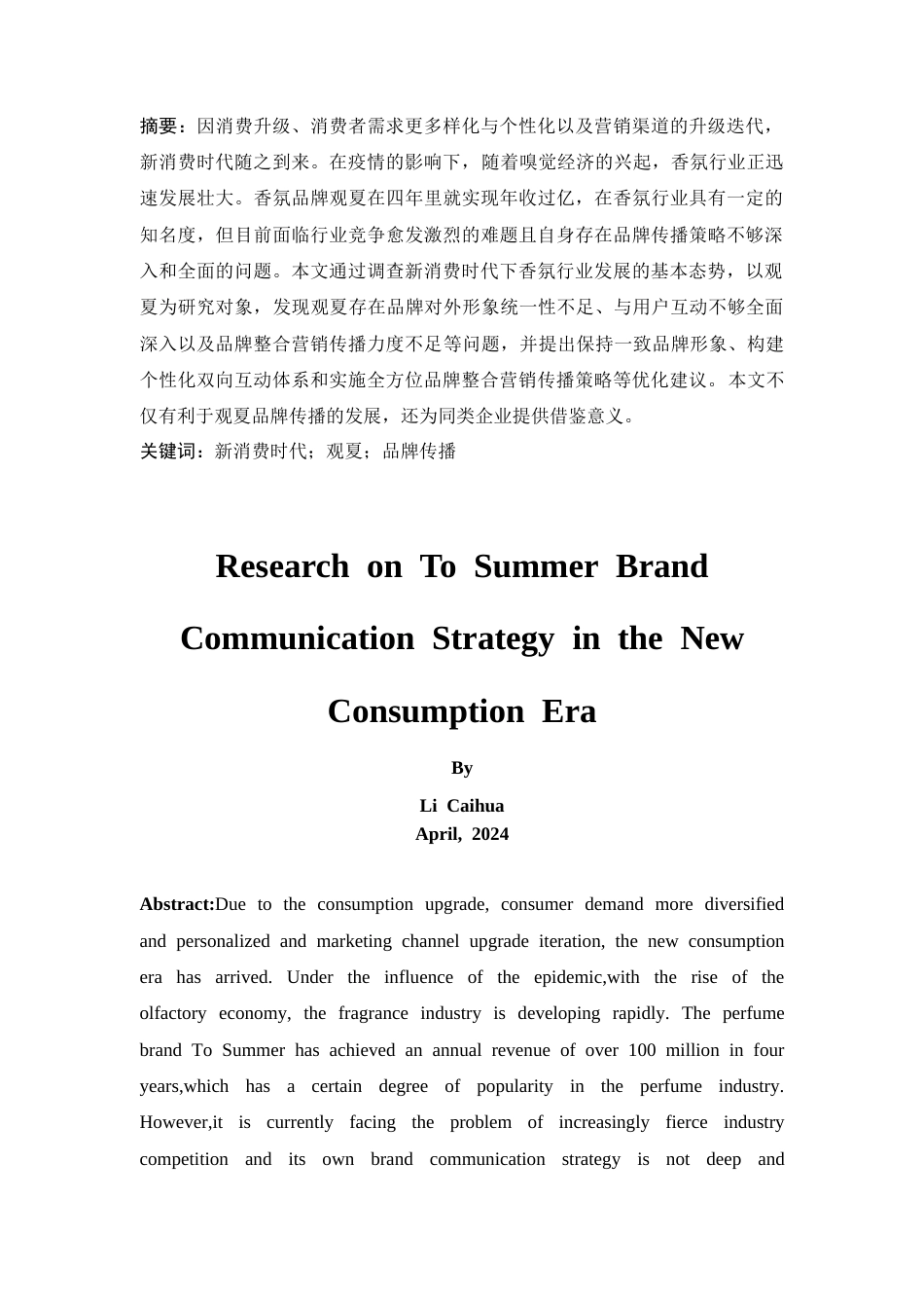 25年CH市场营销-新消费时代下观夏品牌传播策略研究-约17580字符.doc_第2页