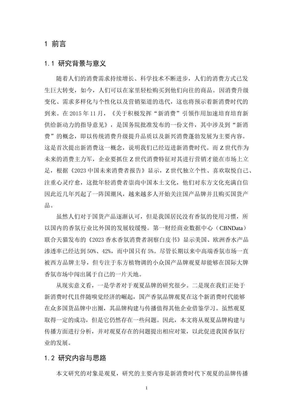 25年CH市场营销-新消费时代下观夏品牌传播策略研究-约17580字符.doc_第4页