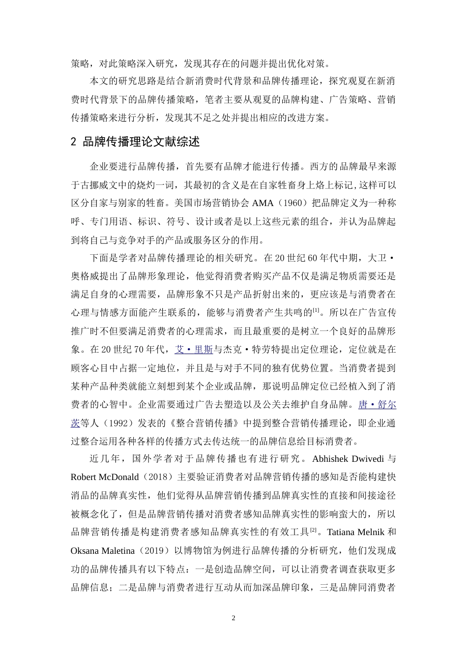 25年CH市场营销-新消费时代下观夏品牌传播策略研究-约17580字符.doc_第5页