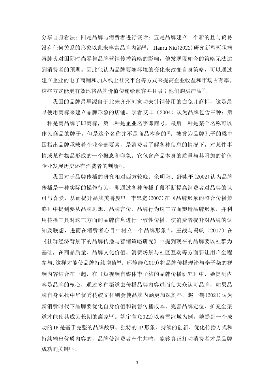 25年CH市场营销-新消费时代下观夏品牌传播策略研究-约17580字符.doc_第6页