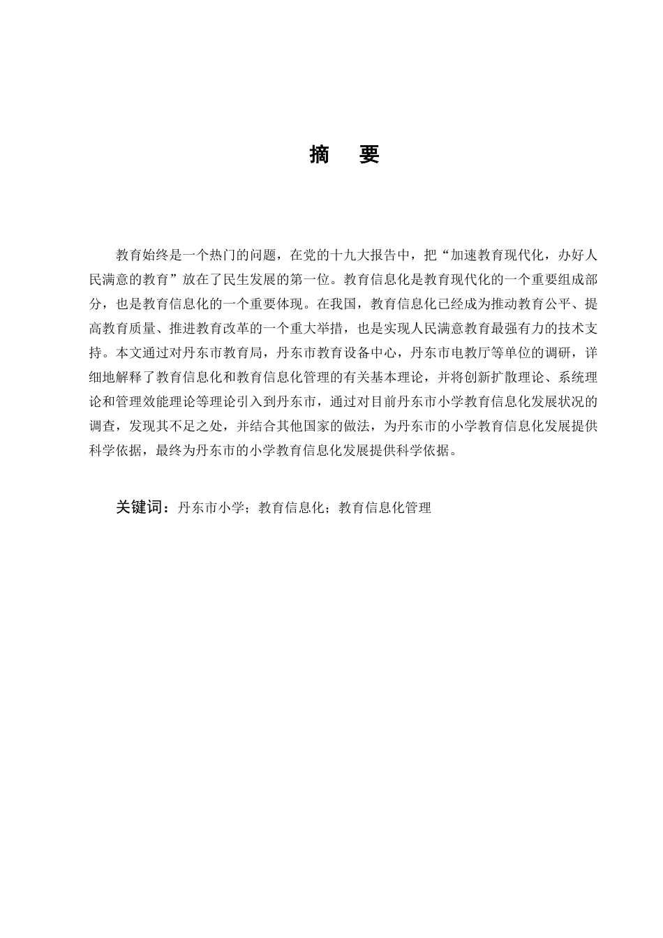 25年CH小学教育-浅析小学教育信息化的发展现状及策略-约10288字符终版.docx_第1页