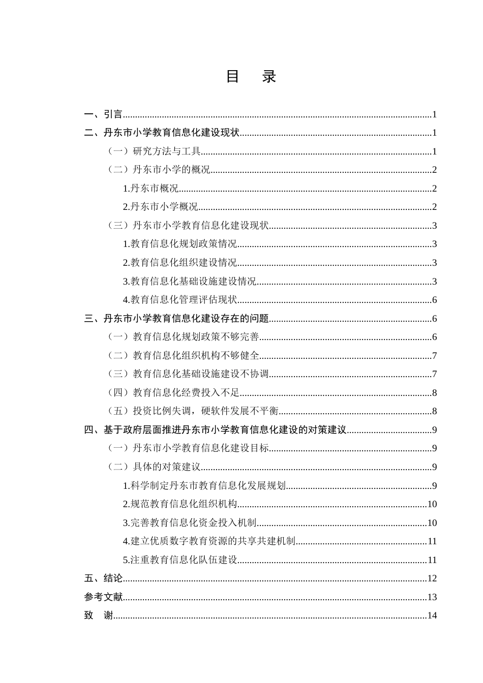 25年CH小学教育-浅析小学教育信息化的发展现状及策略-约10288字符终版.docx_第2页