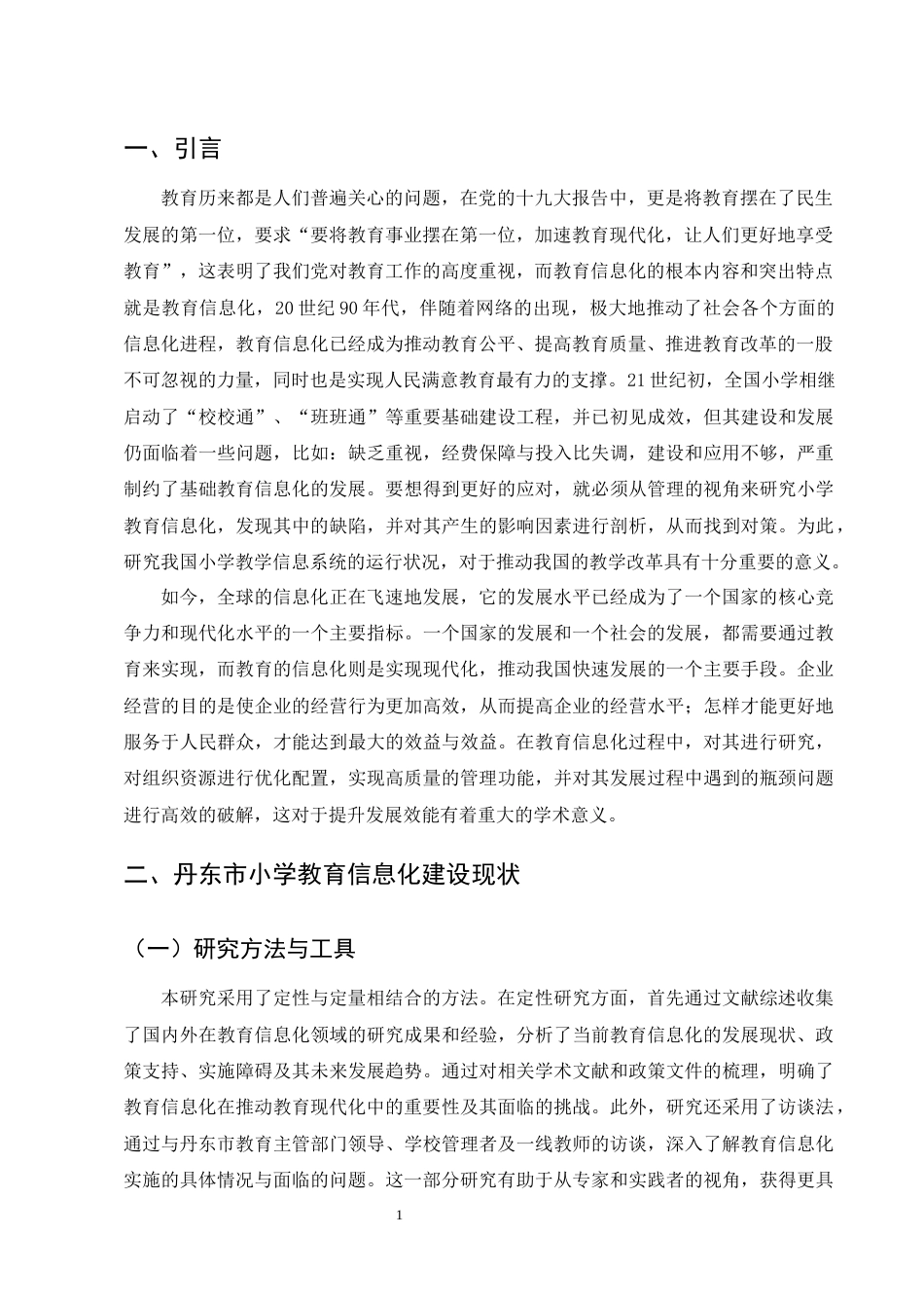 25年CH小学教育-浅析小学教育信息化的发展现状及策略-约10288字符终版.docx_第4页