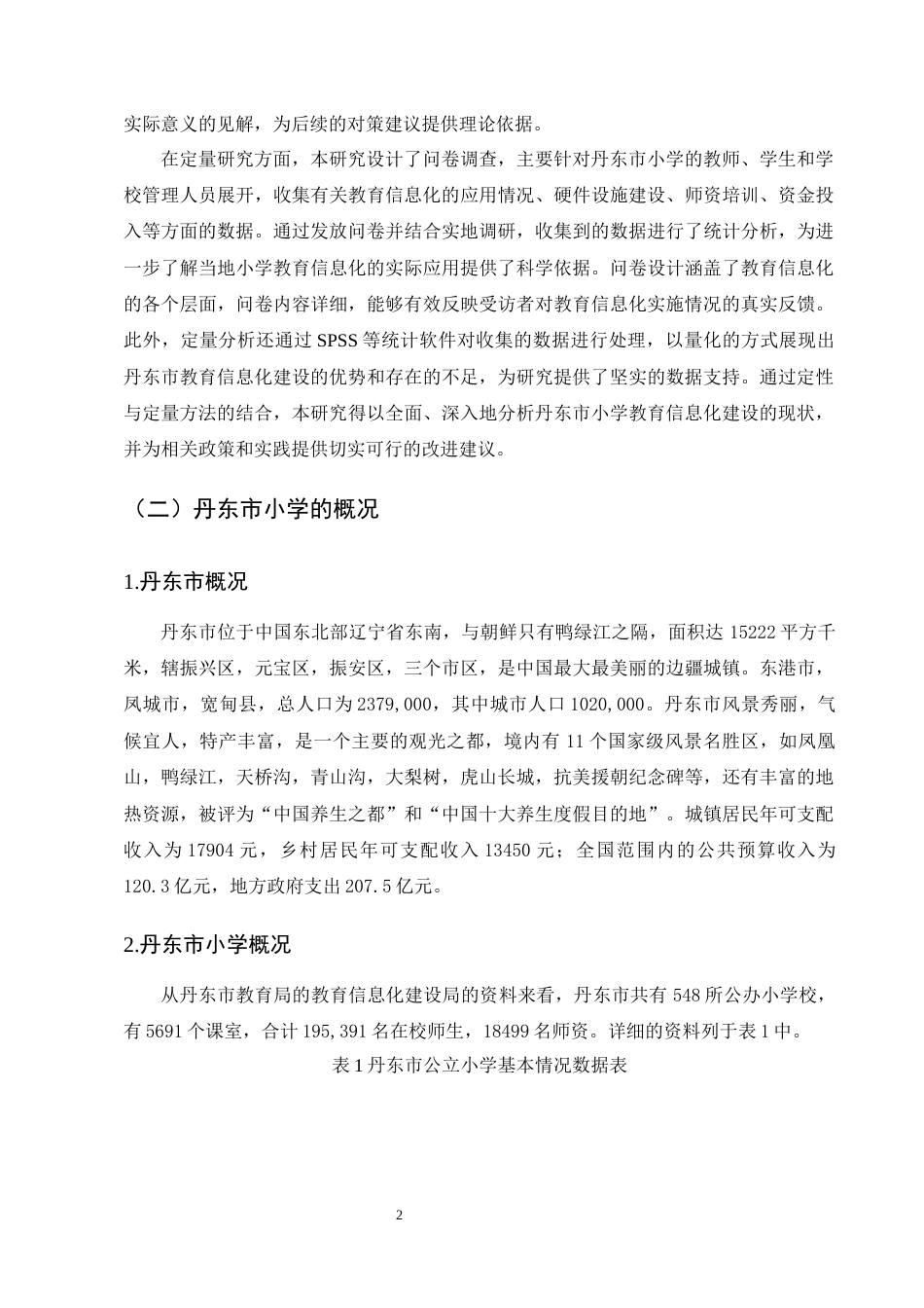25年CH小学教育-浅析小学教育信息化的发展现状及策略-约10288字符终版.docx_第5页