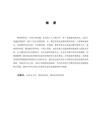 25年CH小学教育-浅析小学教育信息化的发展现状及策略-约10288字符终版.docx