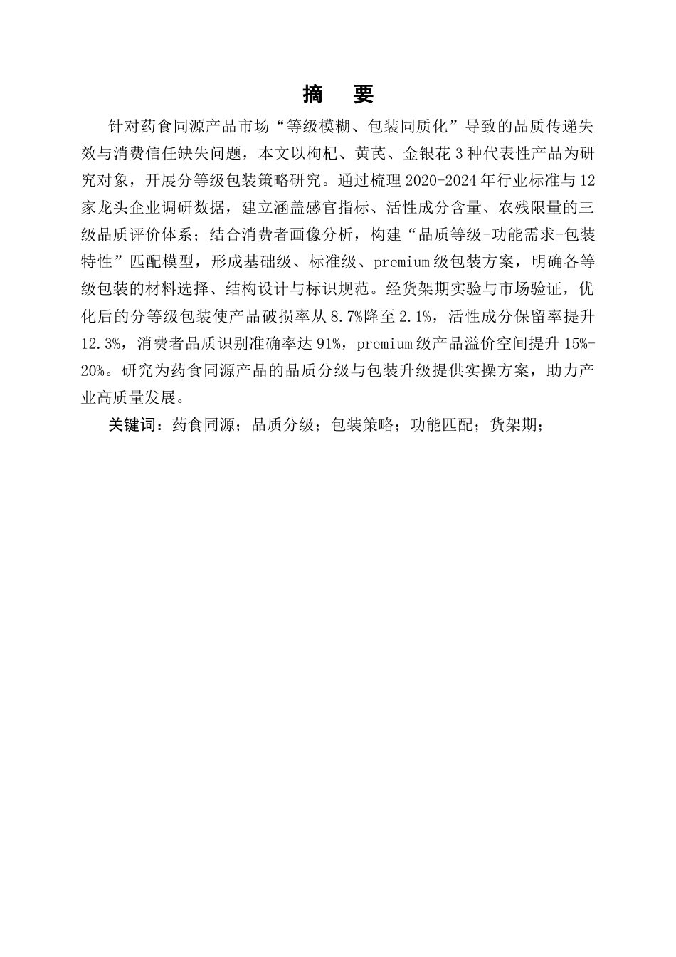 25年CH制药工程-药食同源产品分等级包装策略研究-约9823字符终版.docx_第1页