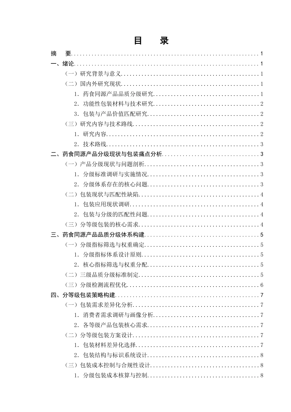 25年CH制药工程-药食同源产品分等级包装策略研究-约9823字符终版.docx_第2页