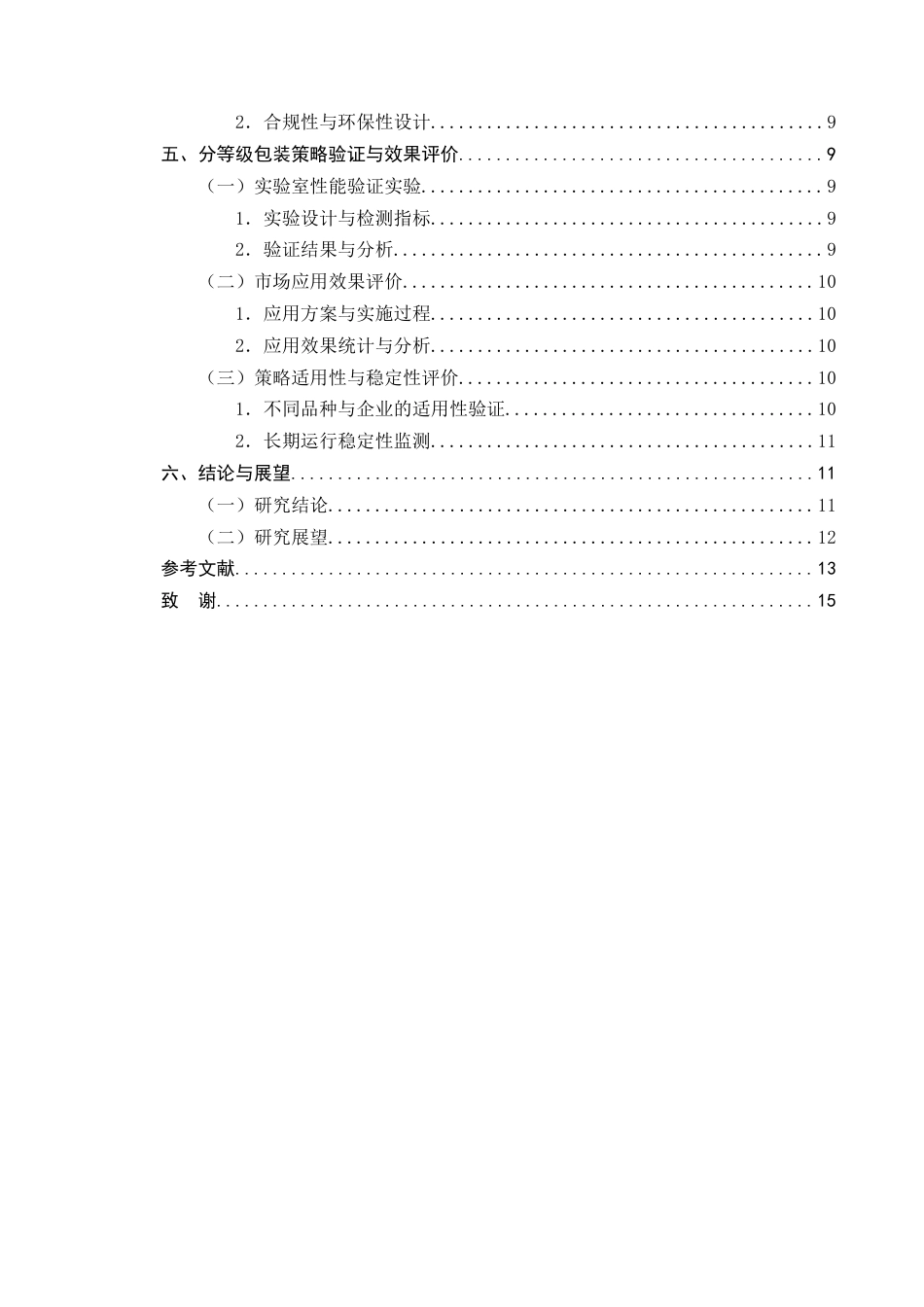 25年CH制药工程-药食同源产品分等级包装策略研究-约9823字符终版.docx_第3页