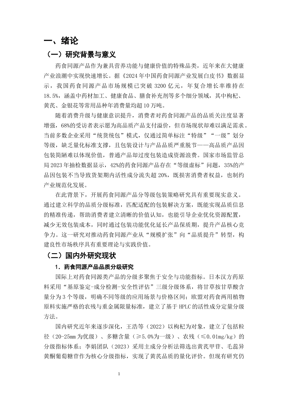 25年CH制药工程-药食同源产品分等级包装策略研究-约9823字符终版.docx_第4页