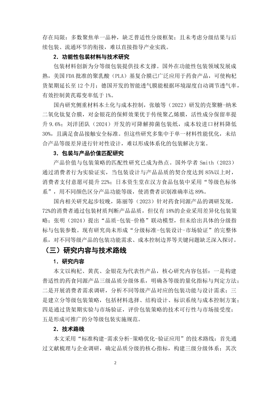 25年CH制药工程-药食同源产品分等级包装策略研究-约9823字符终版.docx_第5页