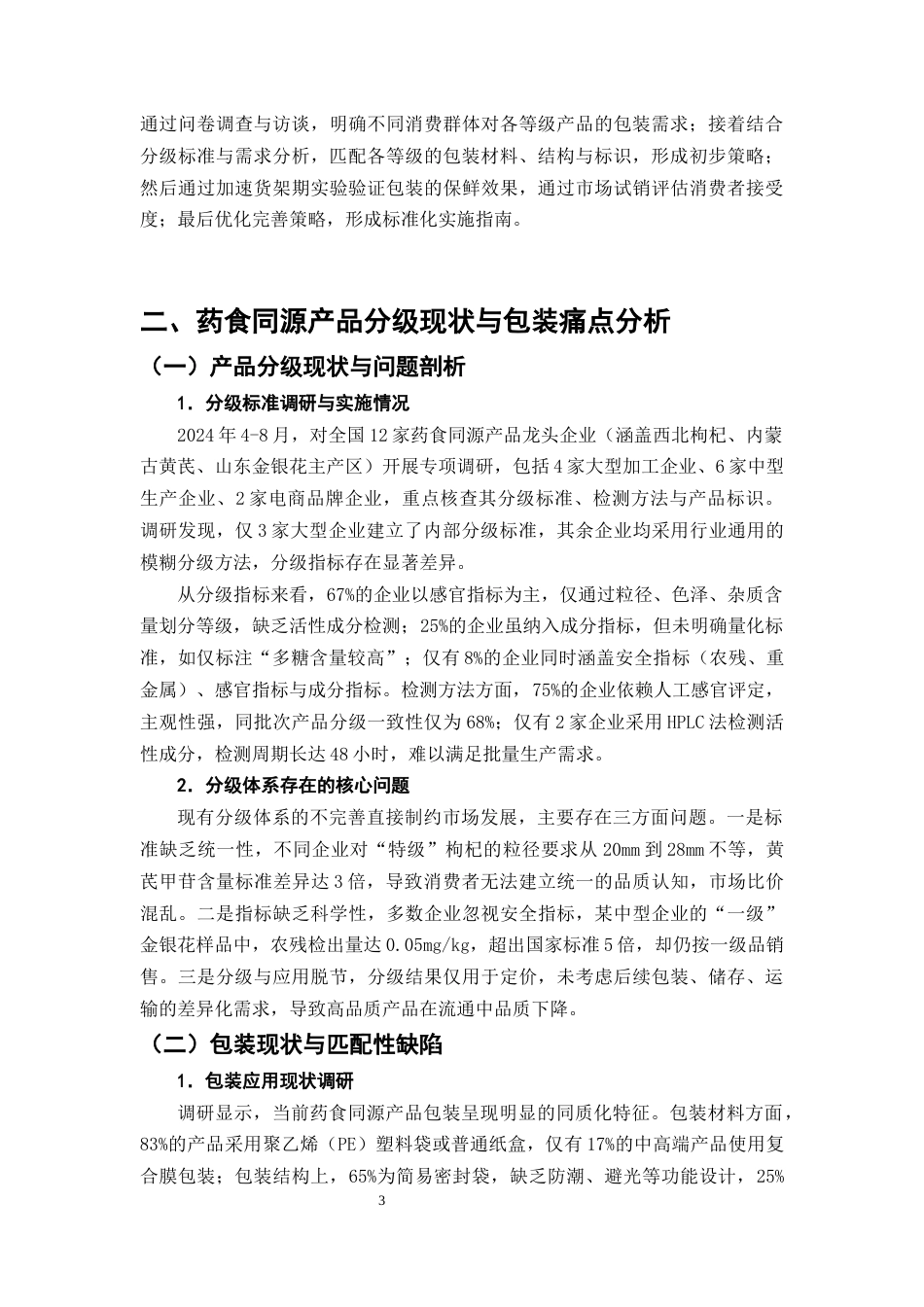 25年CH制药工程-药食同源产品分等级包装策略研究-约9823字符终版.docx_第6页