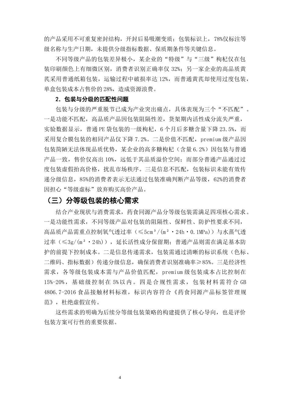 25年CH制药工程-药食同源产品分等级包装策略研究-约9823字符终版.docx_第7页