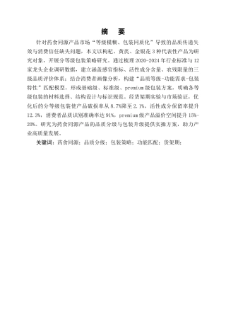 25年CH制药工程-药食同源产品分等级包装策略研究-约9823字符终版.docx