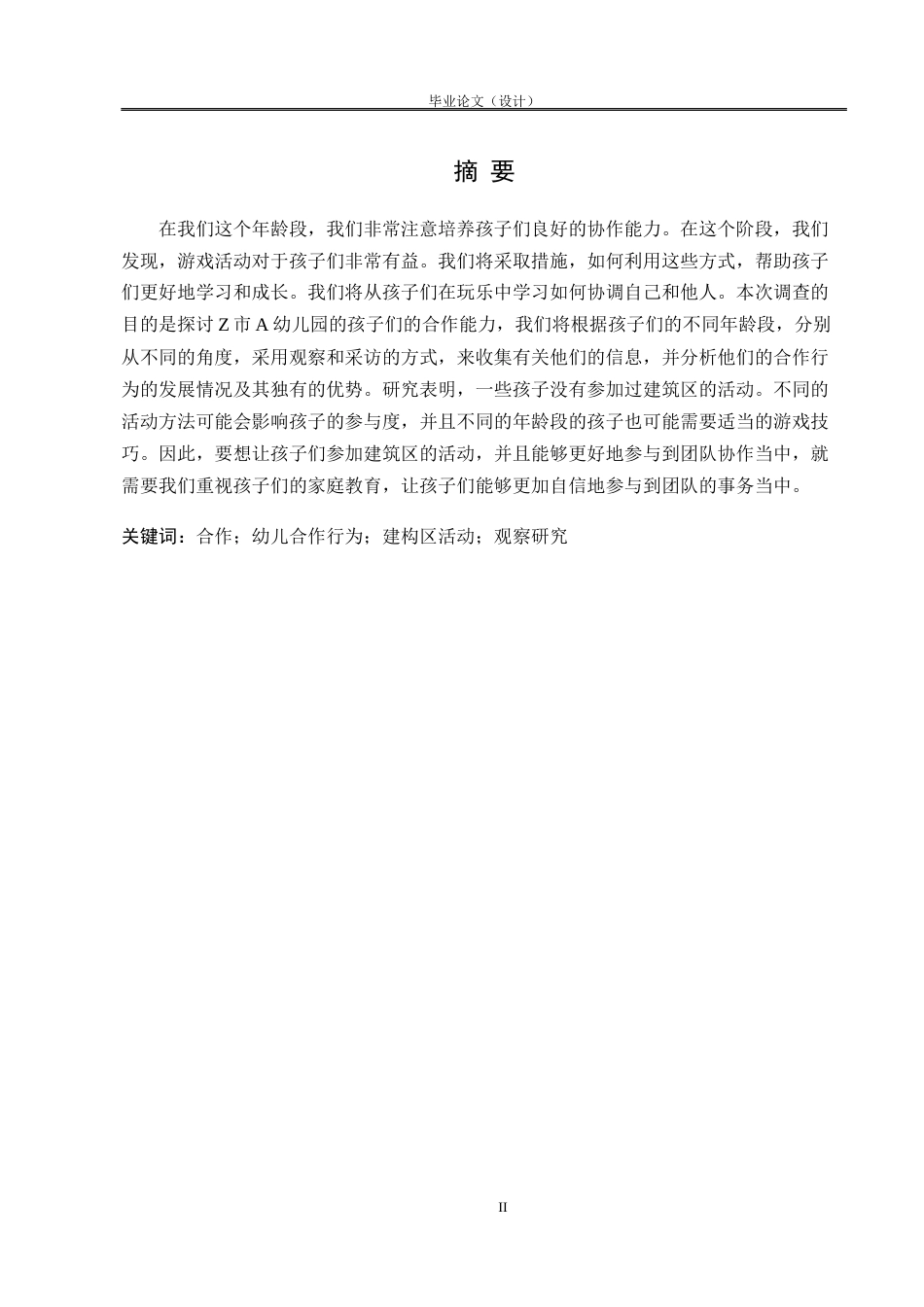 25年CH学前教育 大班幼儿在建构游戏中合作行为研究——以Z市A幼儿园为例-约7075字符.docx_第2页