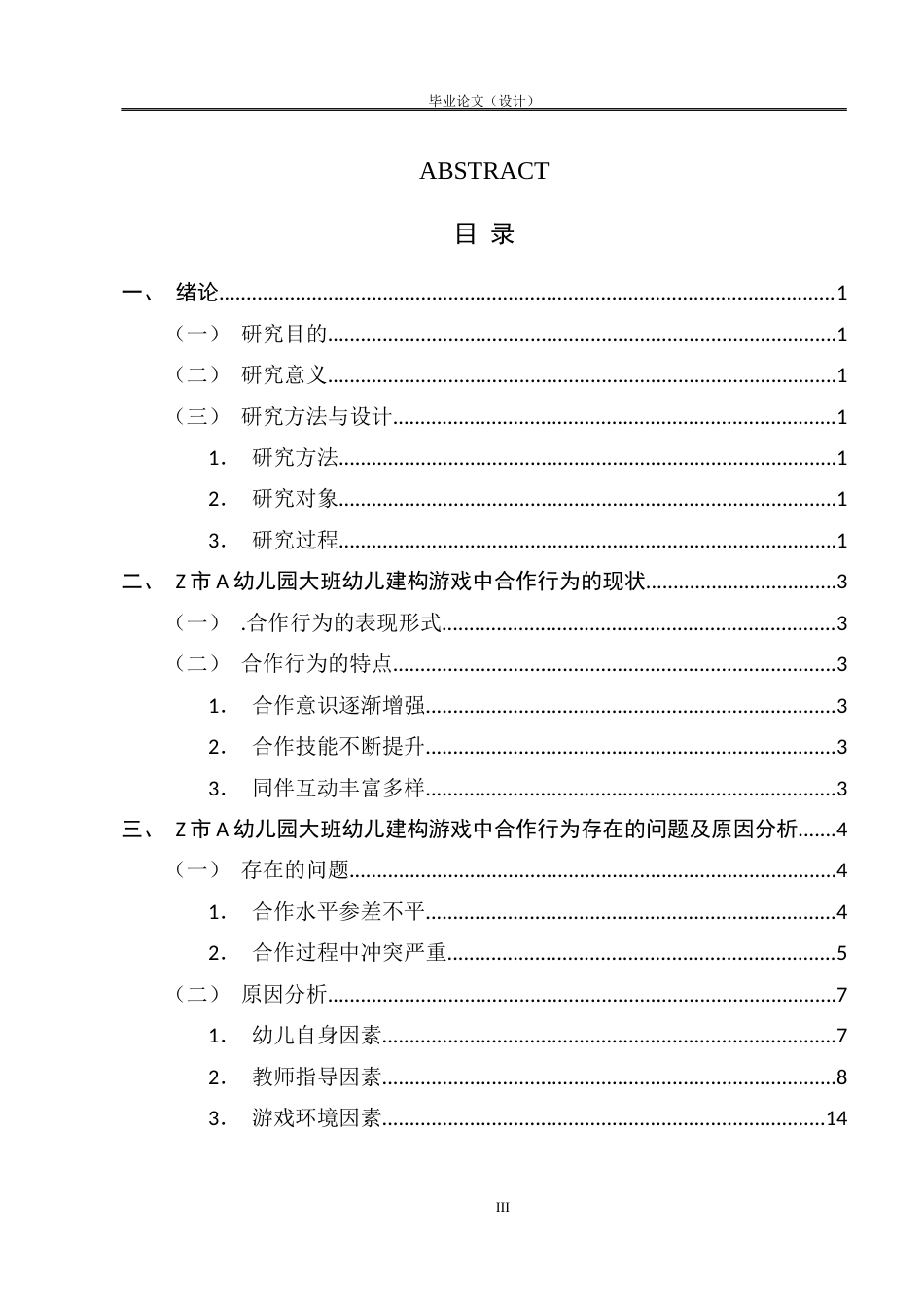 25年CH学前教育 大班幼儿在建构游戏中合作行为研究——以Z市A幼儿园为例-约7075字符.docx_第3页