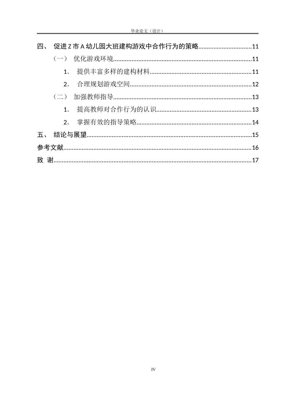 25年CH学前教育 大班幼儿在建构游戏中合作行为研究——以Z市A幼儿园为例-约7075字符.docx_第4页