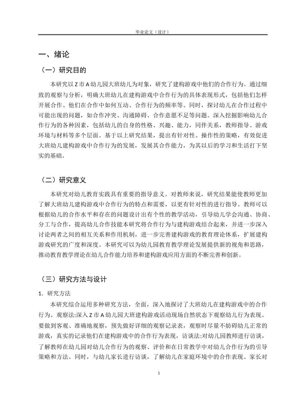 25年CH学前教育 大班幼儿在建构游戏中合作行为研究——以Z市A幼儿园为例-约7075字符.docx_第5页