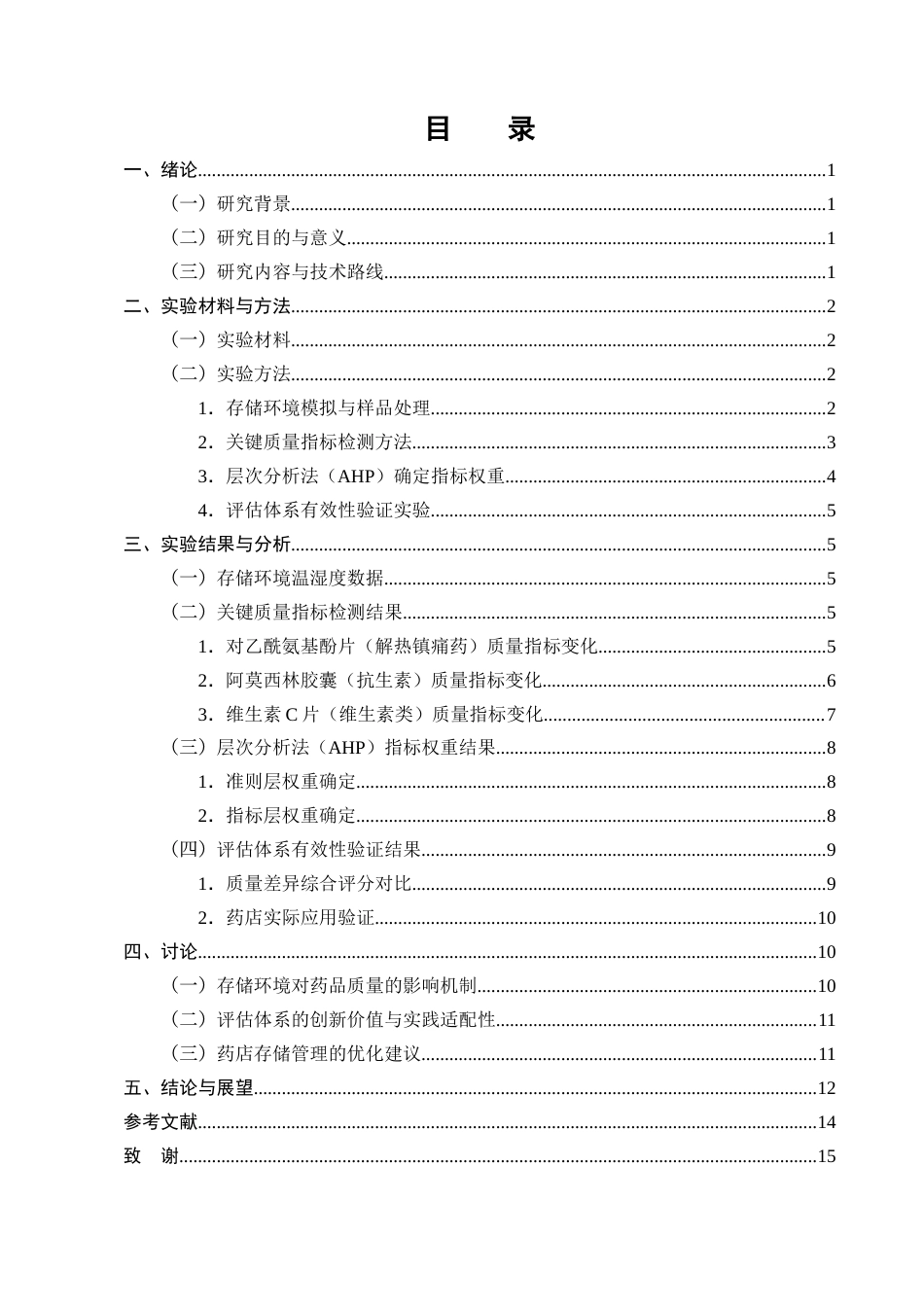 25年CH制药工程-药店阴凉柜与常温区域存储药品的质量差异评估体系构建-约9131字符终版.docx_第3页