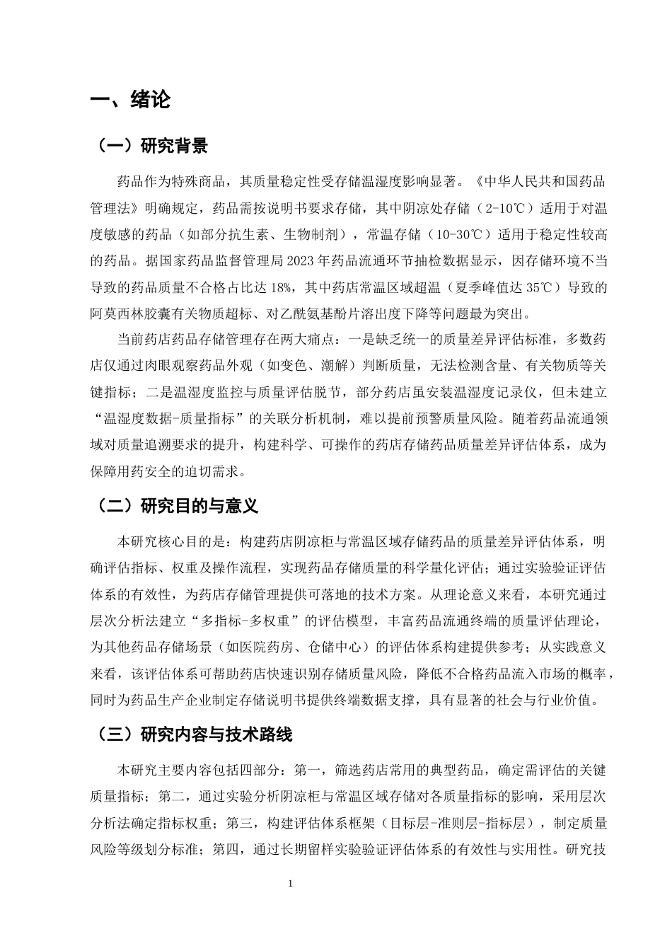 25年CH制药工程-药店阴凉柜与常温区域存储药品的质量差异评估体系构建-约9131字符终版.docx_第4页
